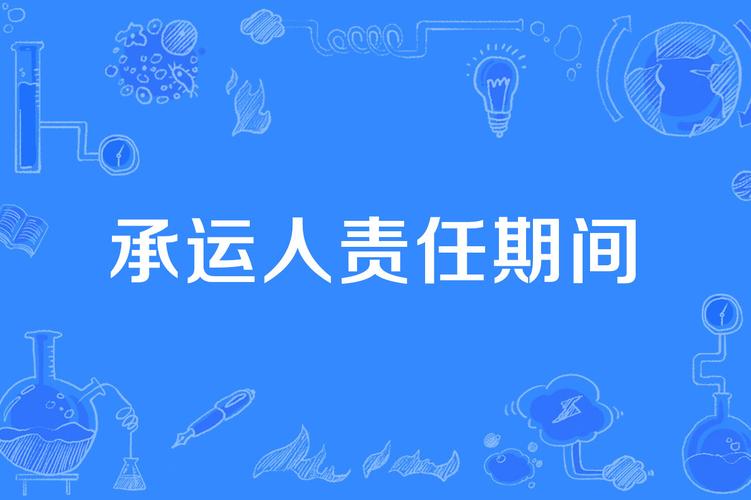 承运人是什么意思 承运人是什么意思